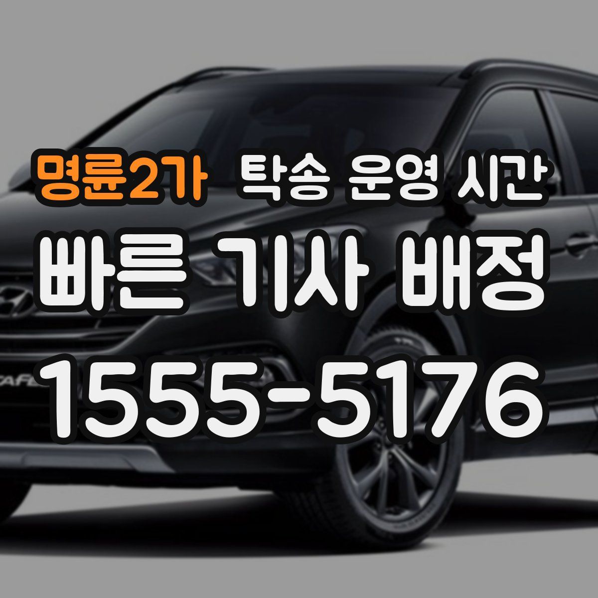 명륜2가 탁송 운영 시간