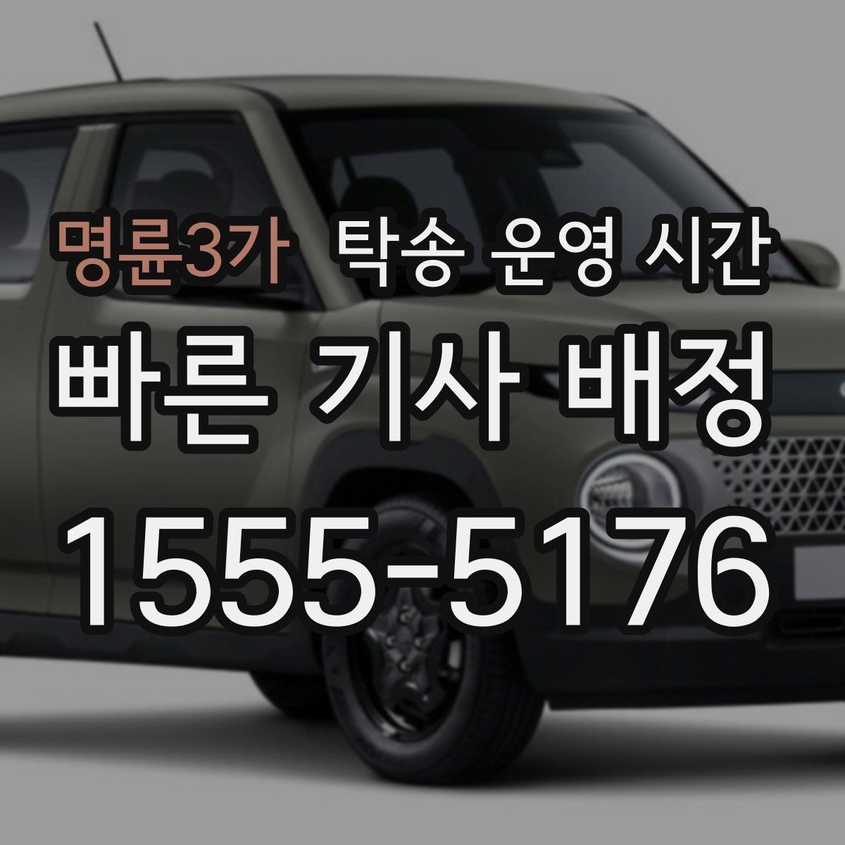 명륜3가 탁송 운영 시간 현장 대기 없이 바로 인도받는 절차