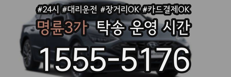 명륜3가 탁송 운영 시간