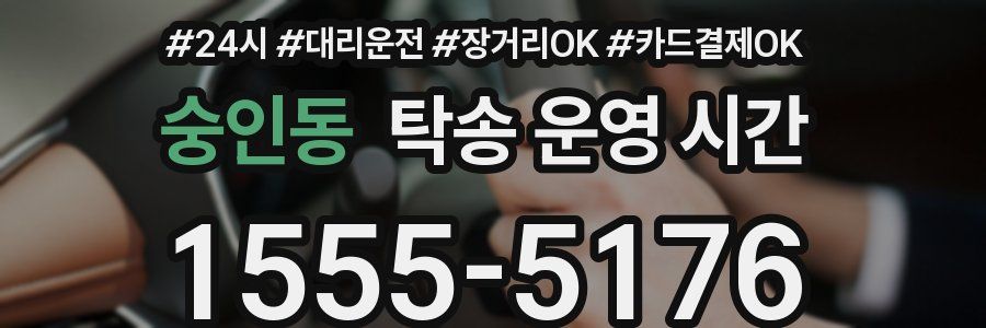숭인동 탁송 운영 시간