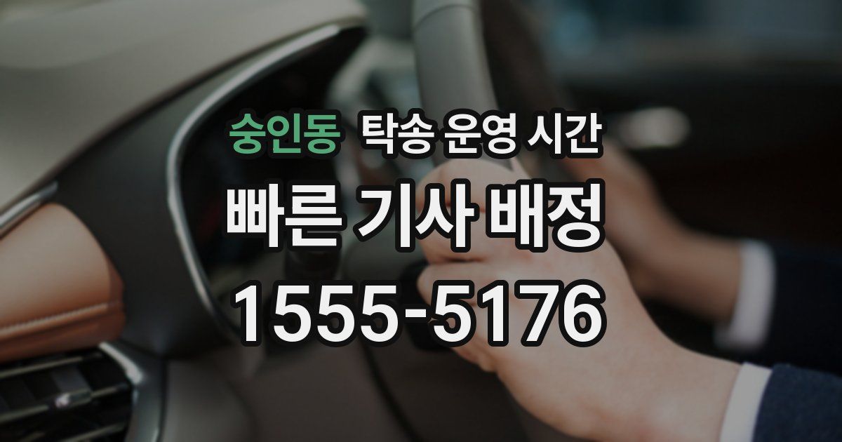 숭인동 탁송 운영 시간