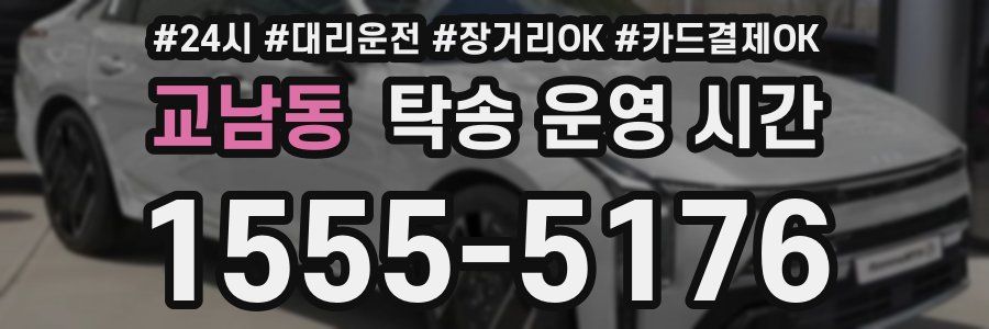 교남동 탁송 운영 시간
