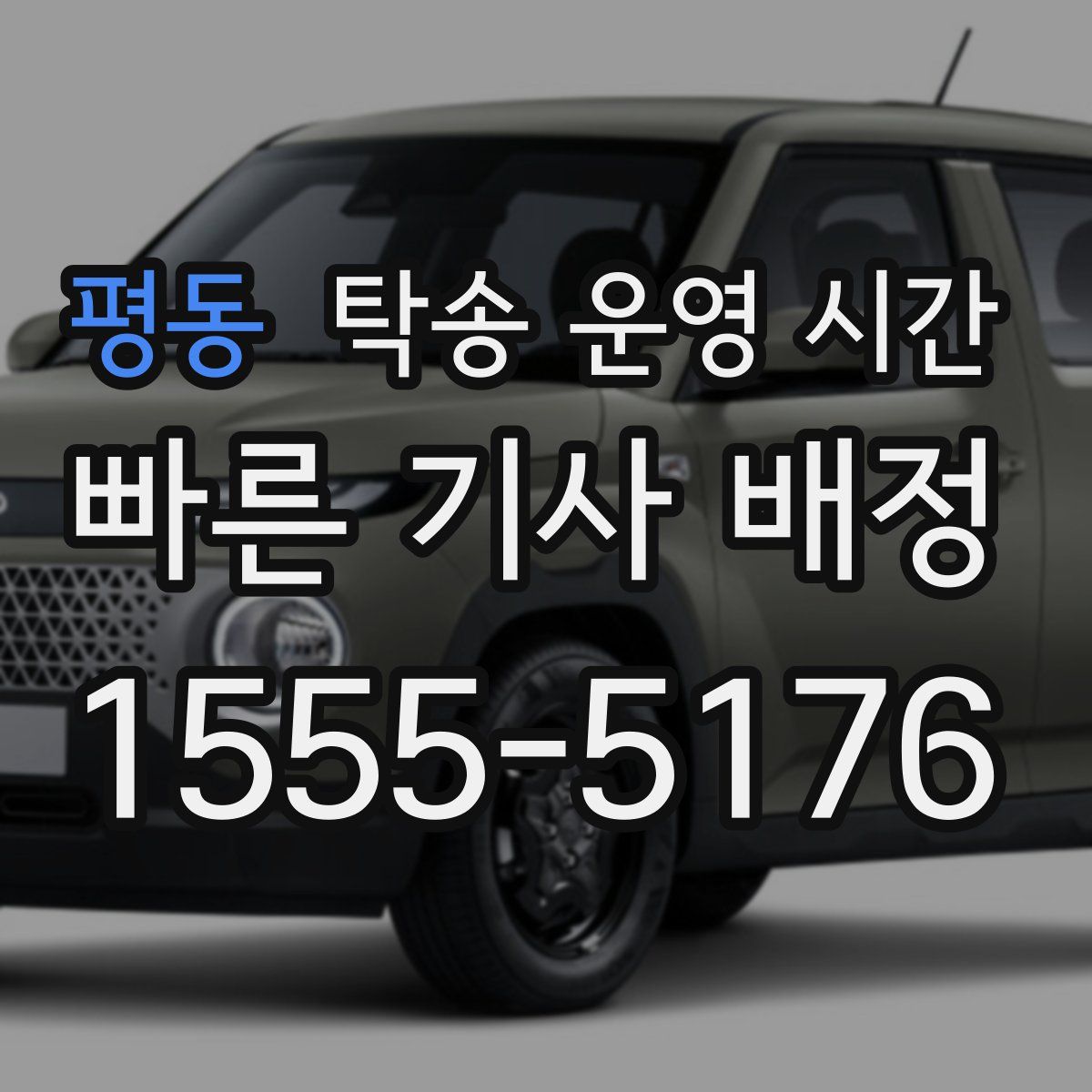 평동 탁송 운영 시간