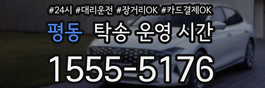 평동 탁송 운영 시간