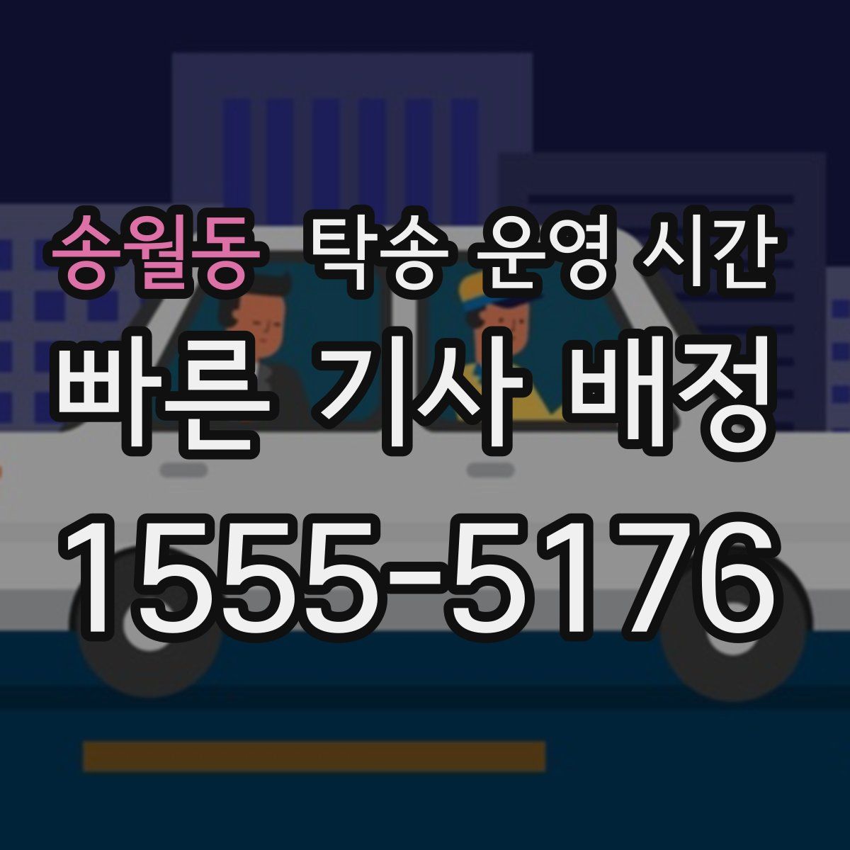 송월동 탁송 운영 시간