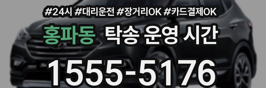 홍파동 탁송 운영 시간