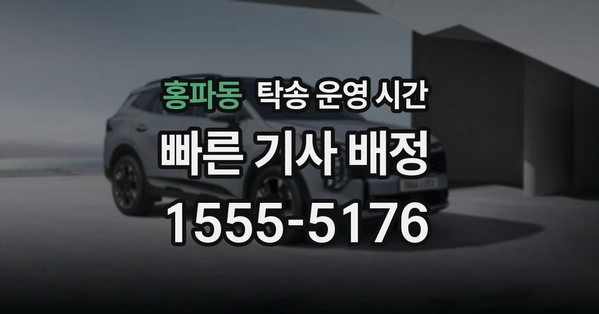 홍파동 탁송 운영 시간