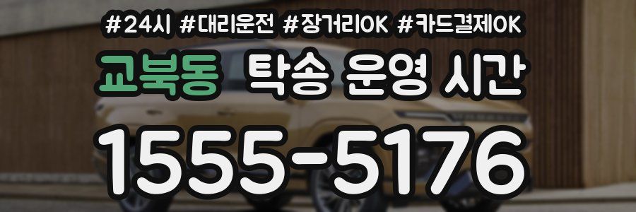 교북동 탁송 운영 시간