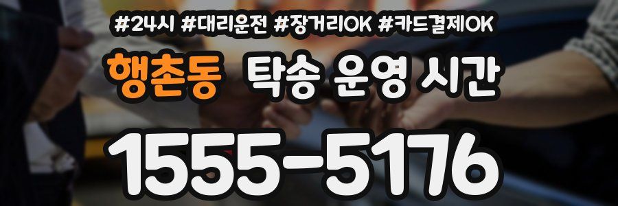 행촌동 탁송 운영 시간