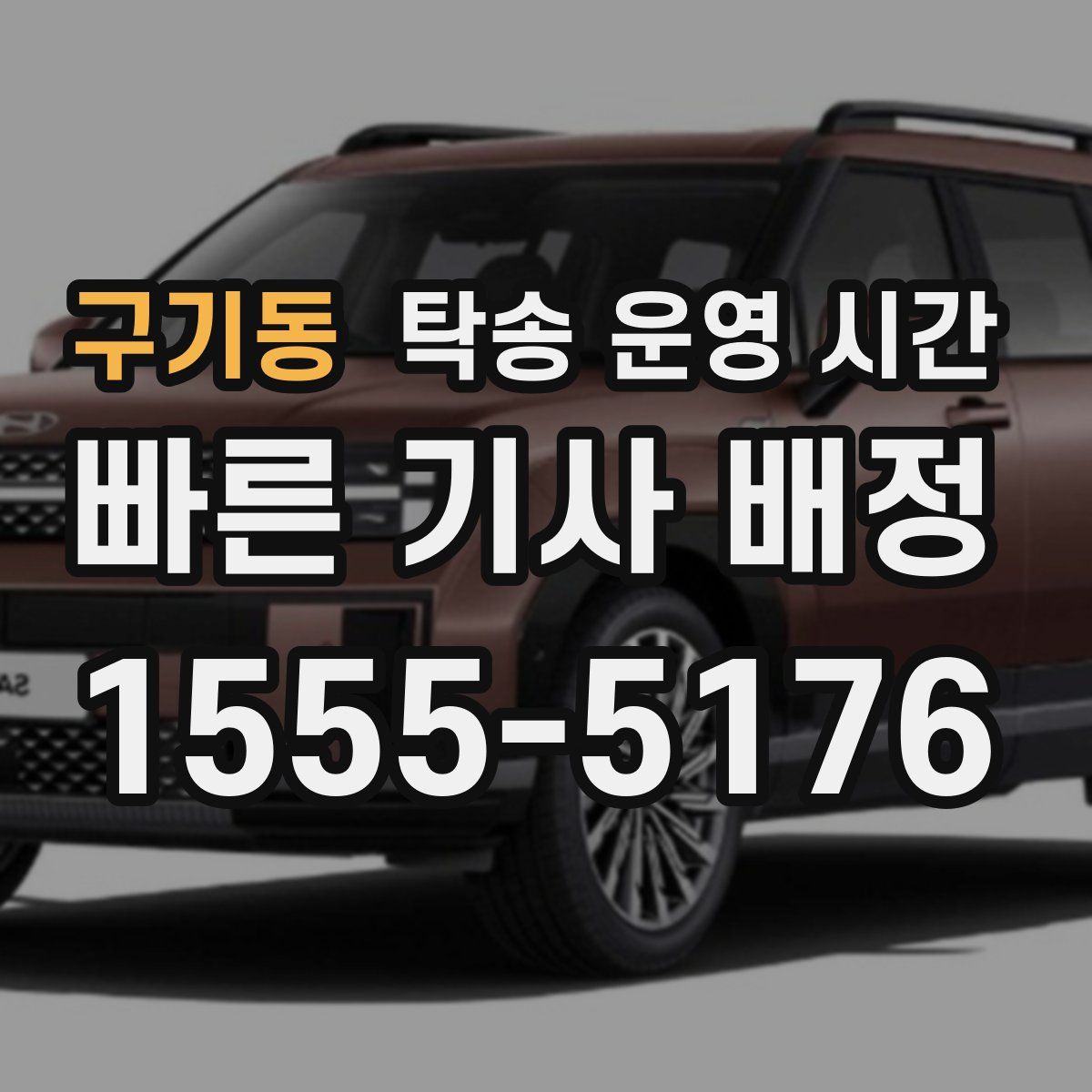구기동 탁송 운영 시간