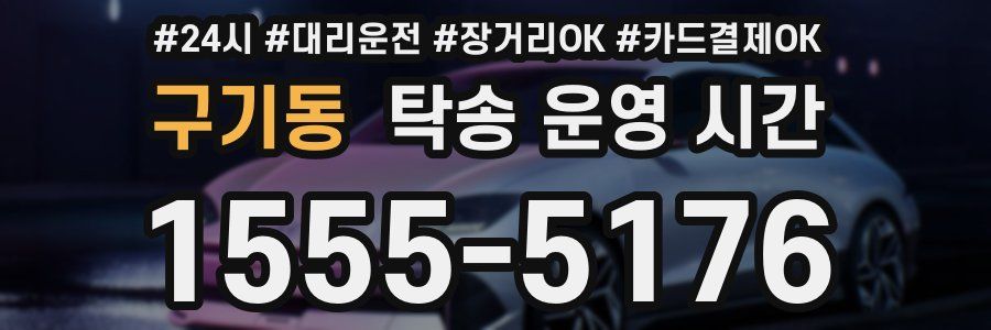 구기동 탁송 운영 시간