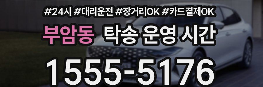 부암동 탁송 운영 시간