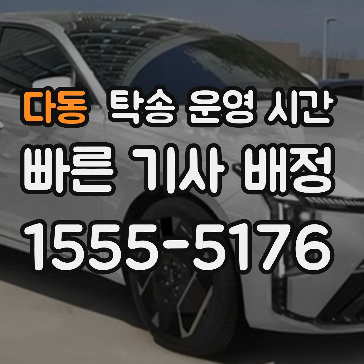 다동 탁송 운영 시간