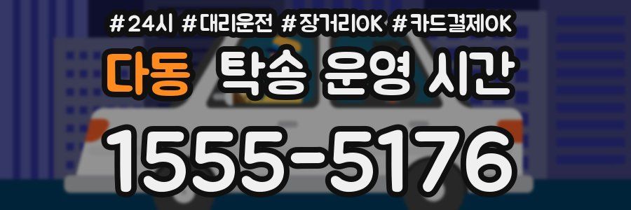 다동 탁송 운영 시간