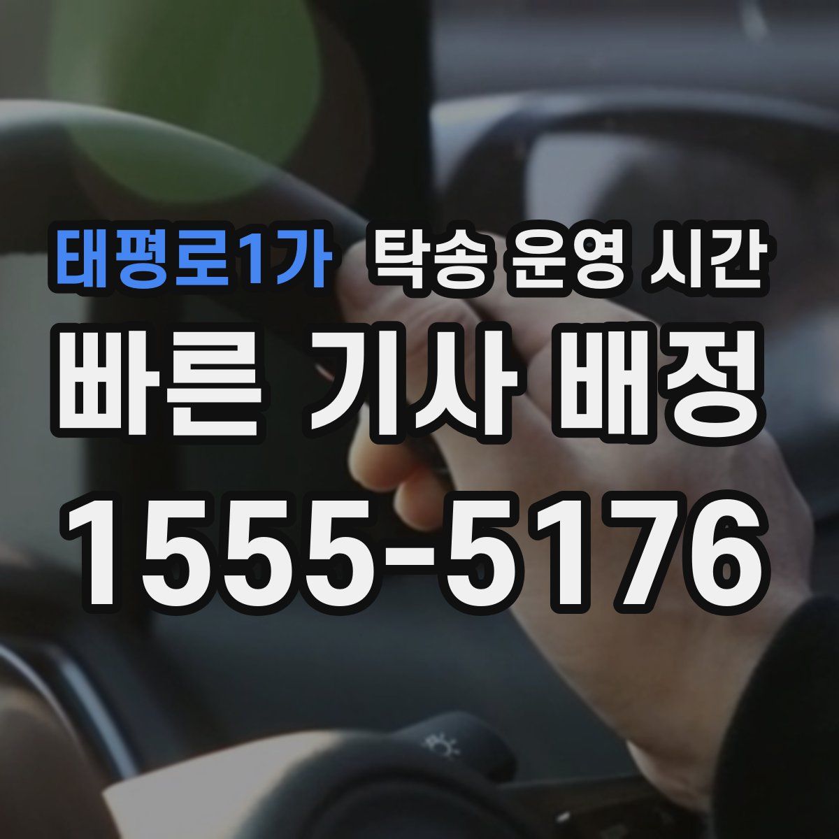 태평로1가 탁송 운영 시간