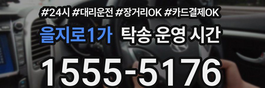 을지로1가 탁송 운영 시간