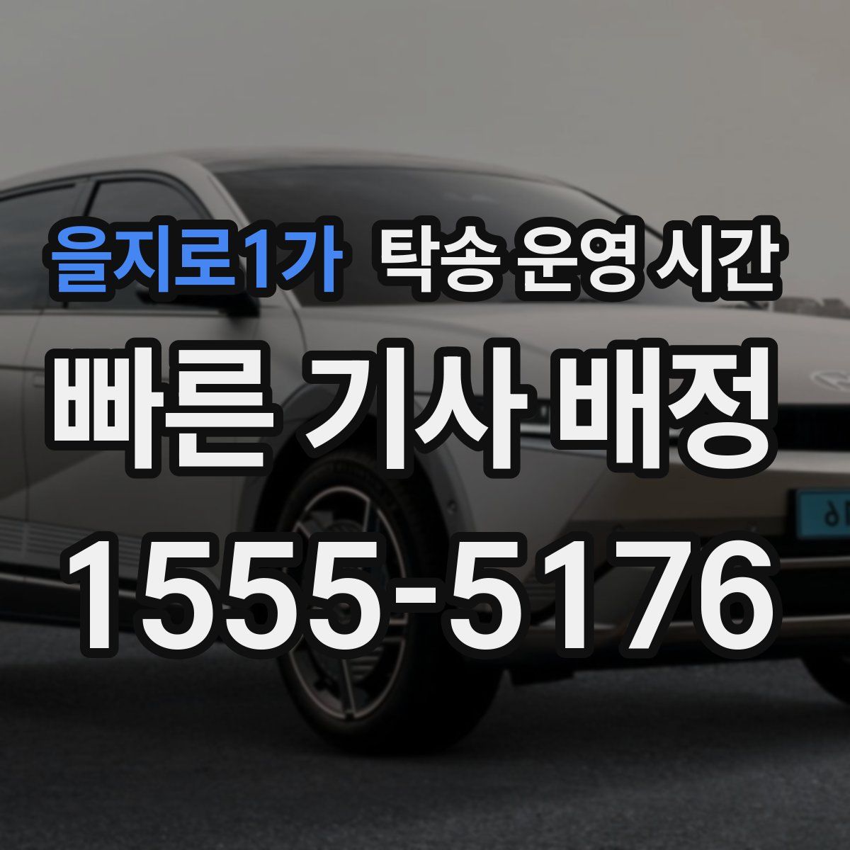 을지로1가 탁송 운영 시간