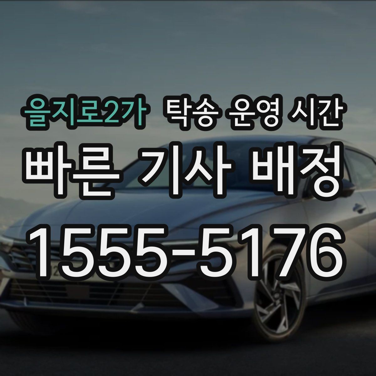 을지로2가 탁송 운영 시간 방문 상담 창구 방문 전 확인할 사항