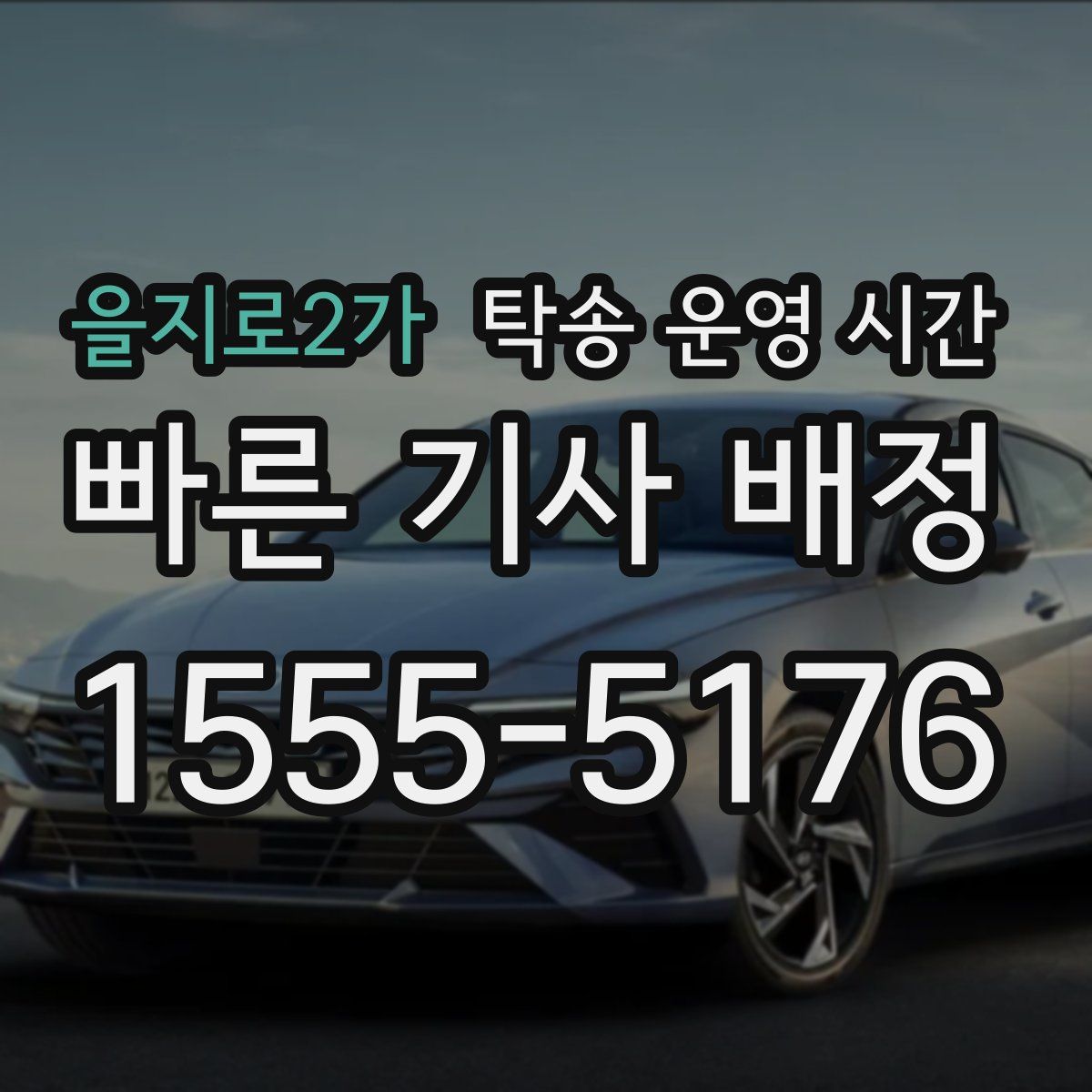을지로2가 탁송 운영 시간