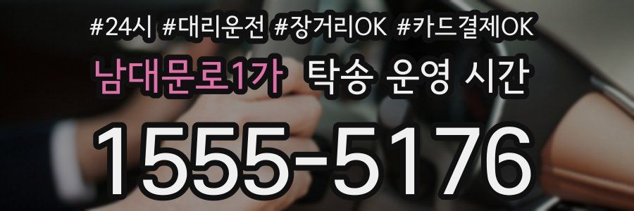 남대문로1가 탁송 운영 시간