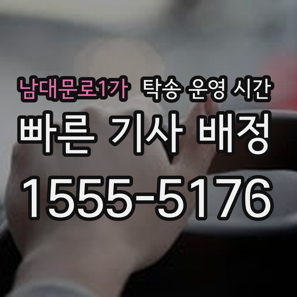 남대문로1가 탁송 운영 시간