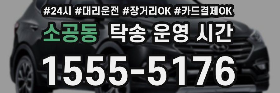 소공동 탁송 운영 시간