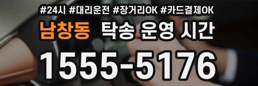 남창동 탁송 운영 시간