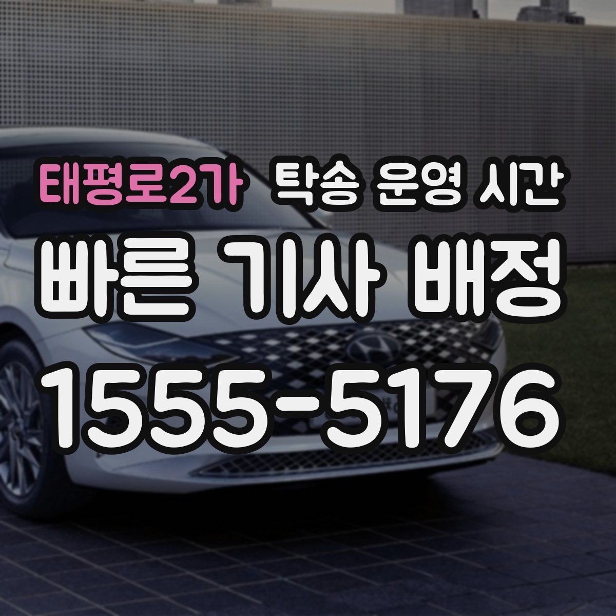태평로2가 탁송 운영 시간