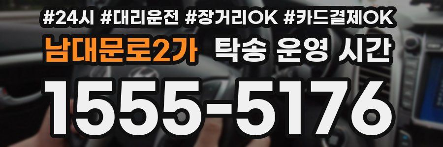 남대문로2가 탁송 운영 시간