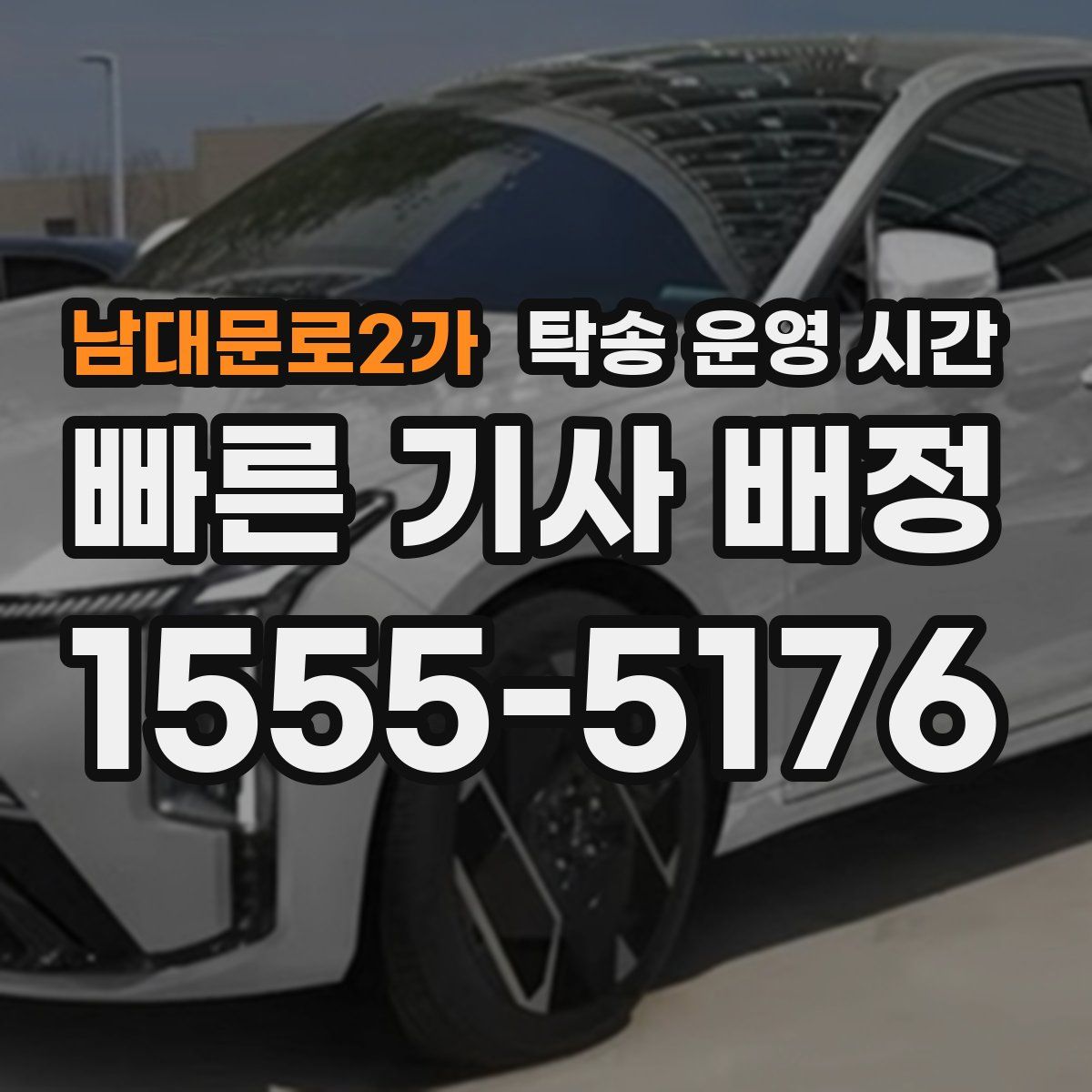 남대문로2가 탁송 운영 시간