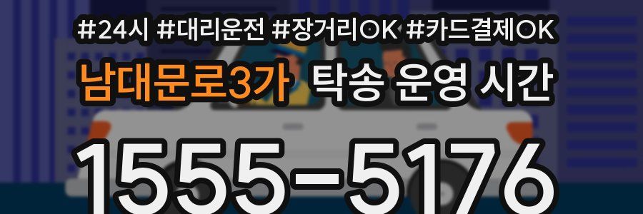 남대문로3가 탁송 운영 시간