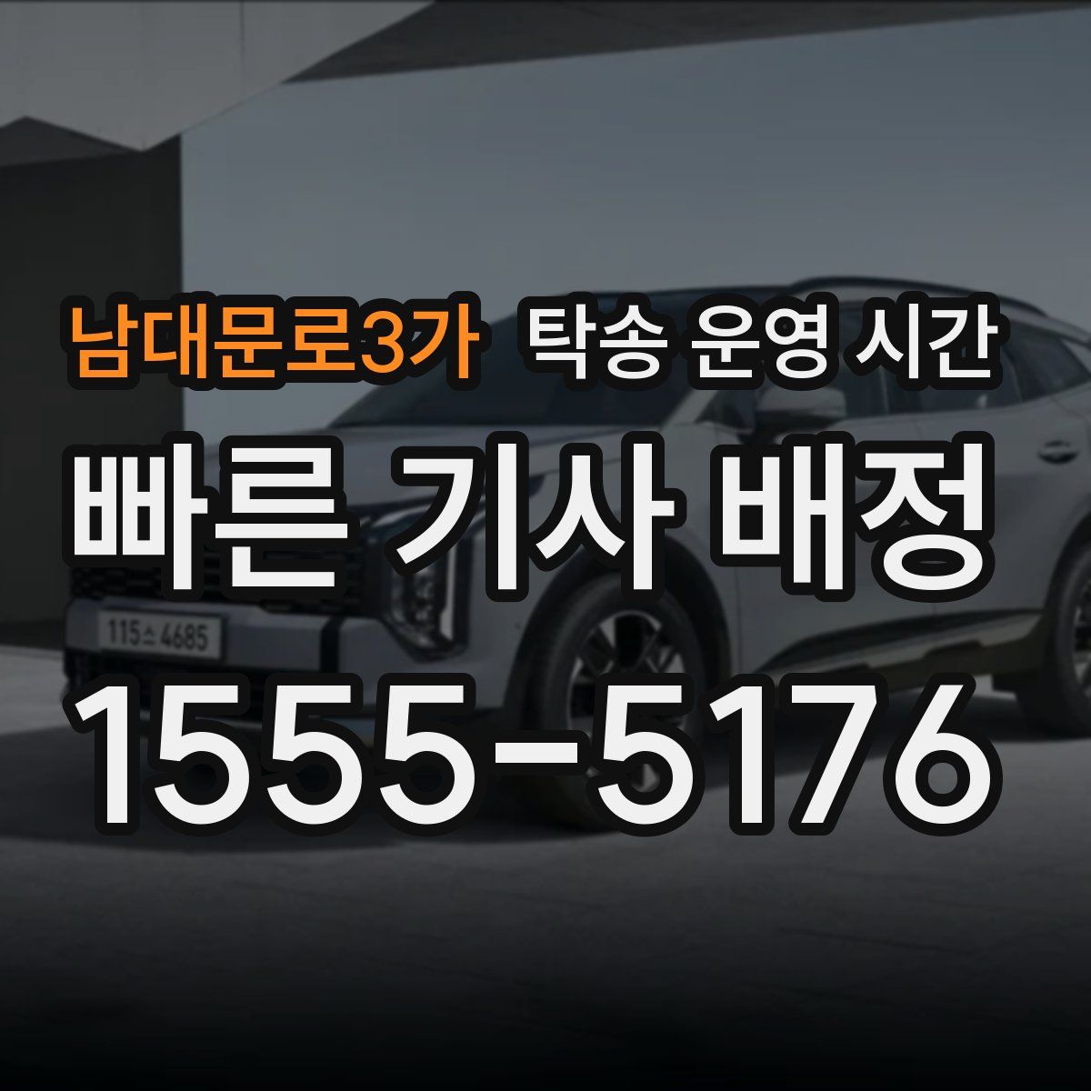 남대문로3가 탁송 운영 시간