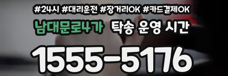 남대문로4가 탁송 운영 시간