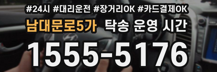 남대문로5가 탁송 운영 시간