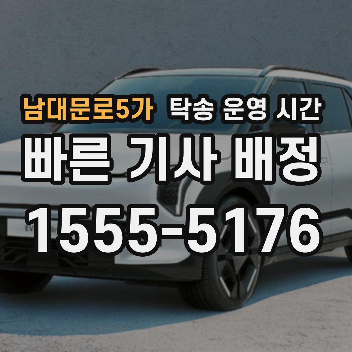 남대문로5가 탁송 운영 시간