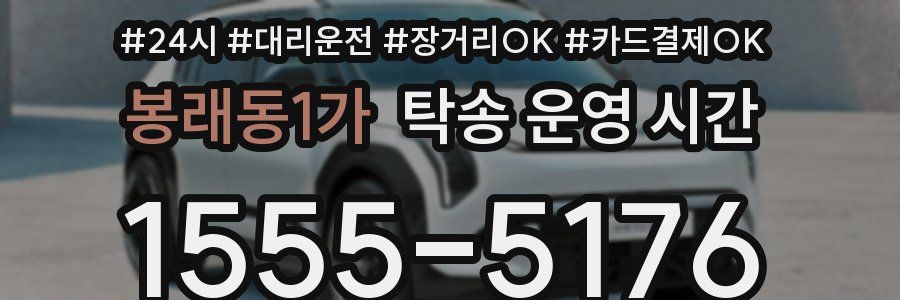 봉래동1가 탁송 운영 시간