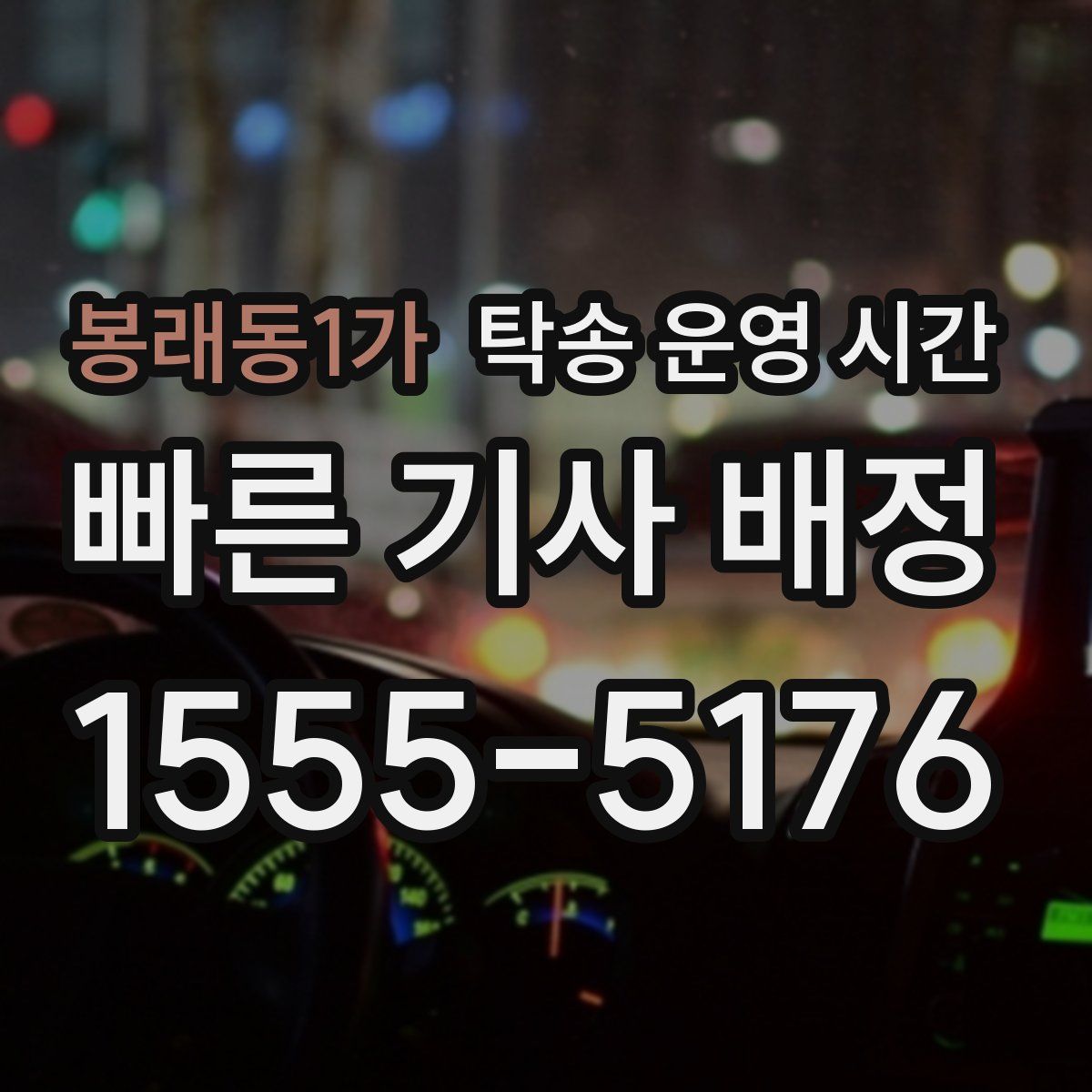 봉래동1가 탁송 운영 시간