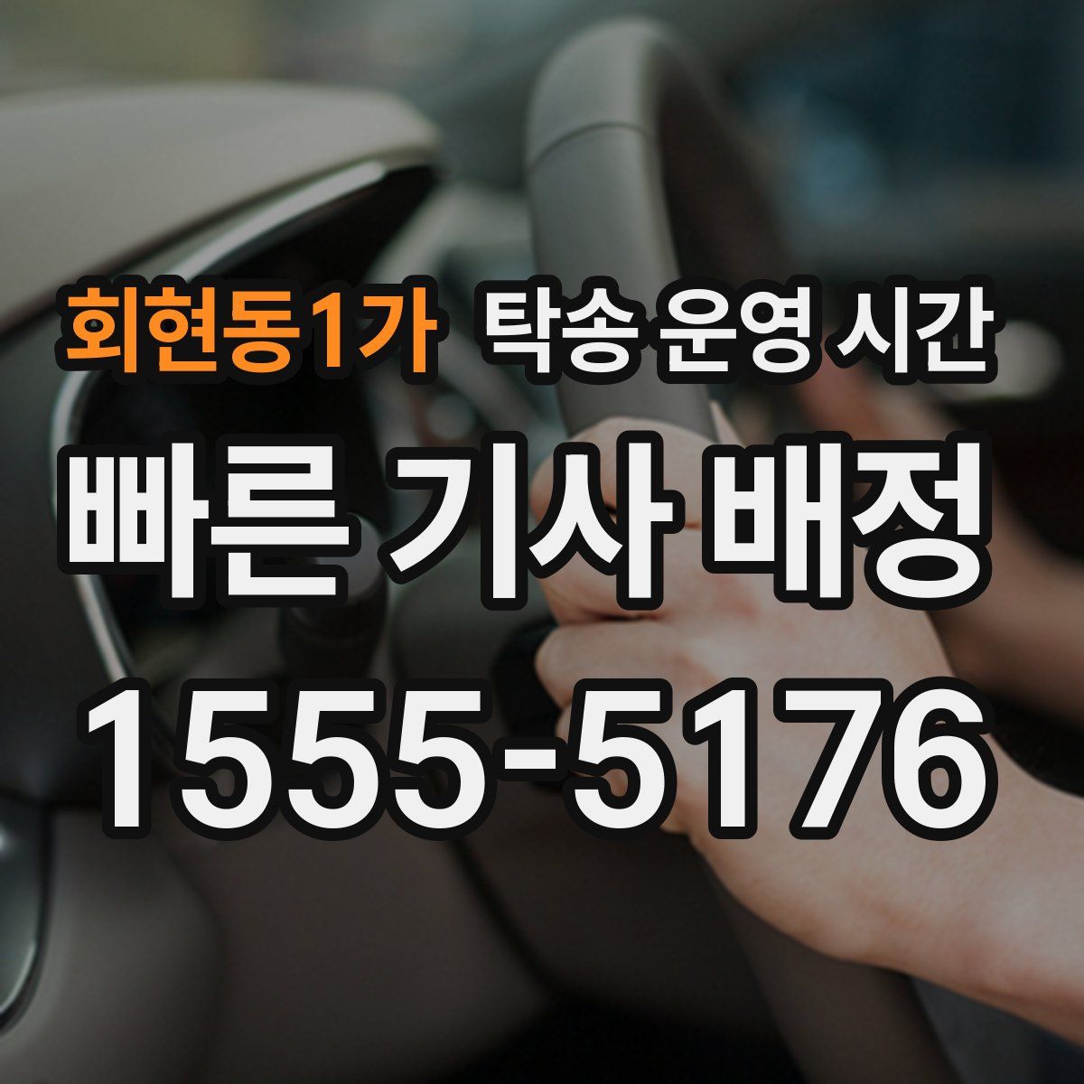 회현동1가 탁송 운영 시간
