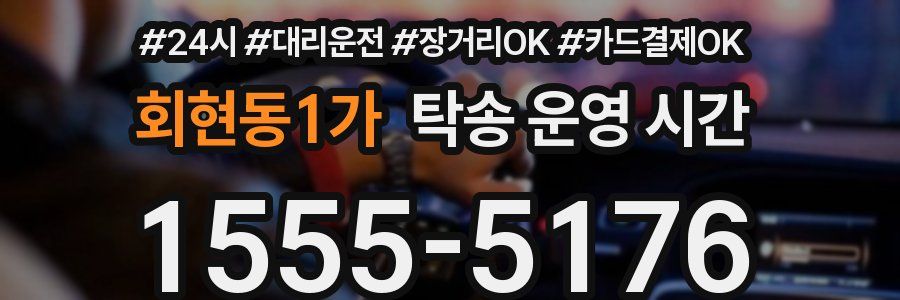 회현동1가 탁송 운영 시간