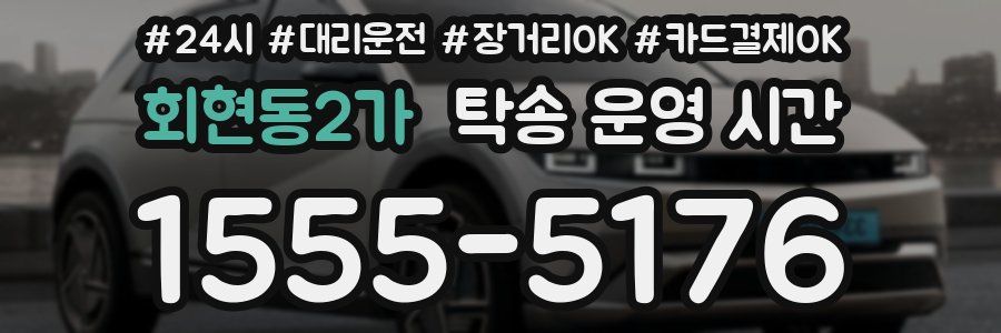 회현동2가 탁송 운영 시간