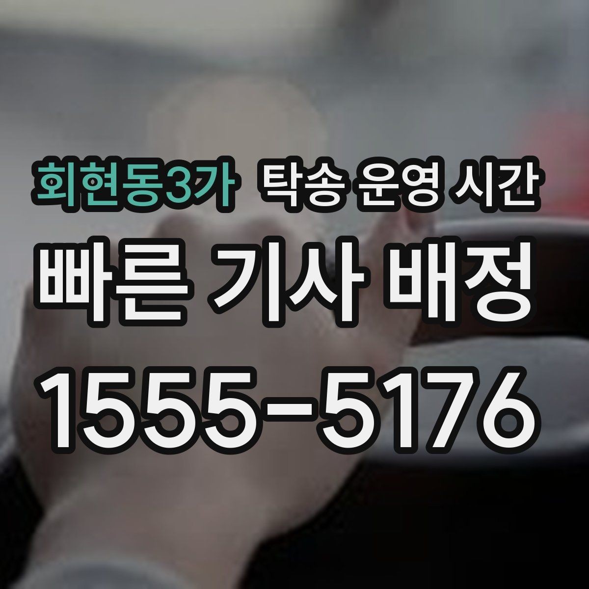 회현동3가 탁송 운영 시간 고객이 원하는 수령 시각은 가능한가