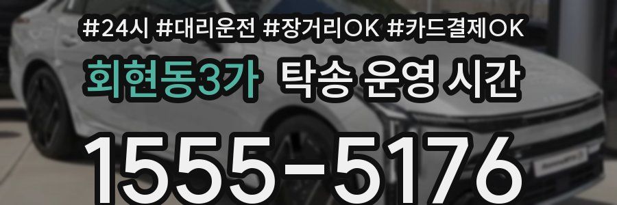회현동3가 탁송 운영 시간