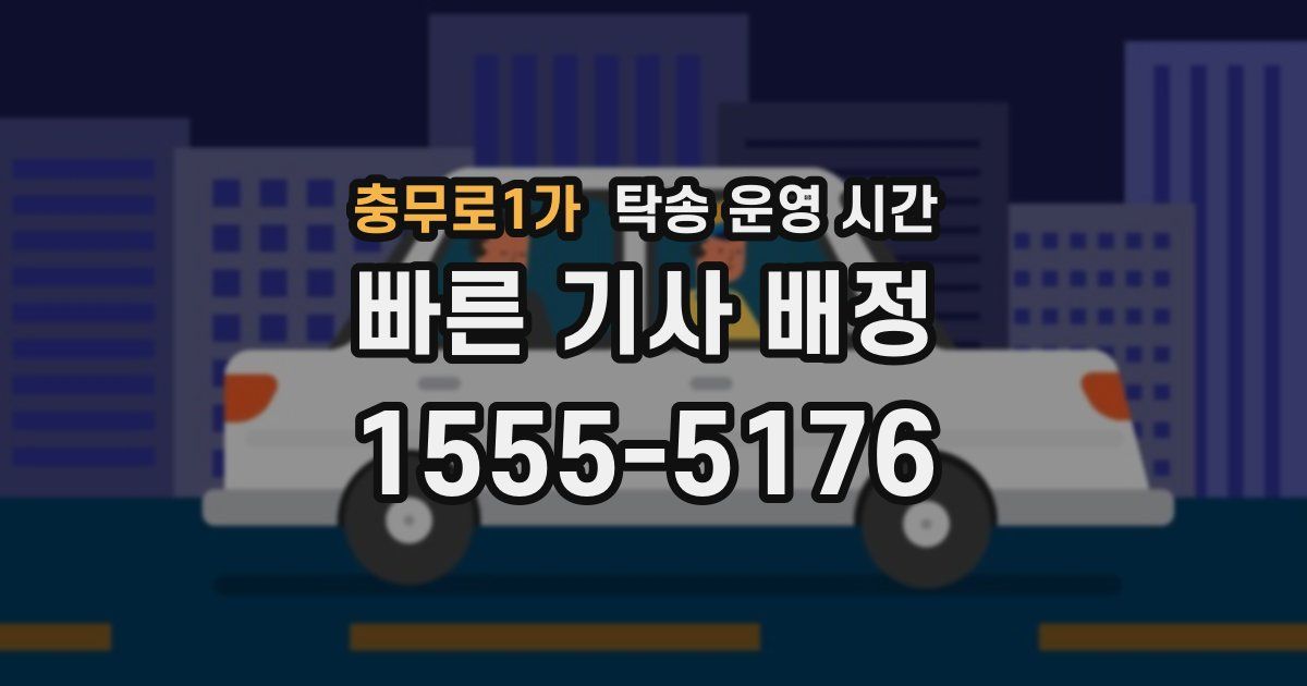 충무로1가 탁송 운영 시간