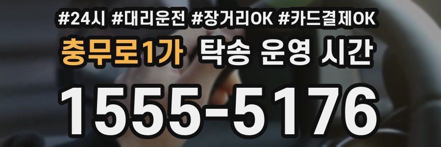 충무로1가 탁송 운영 시간