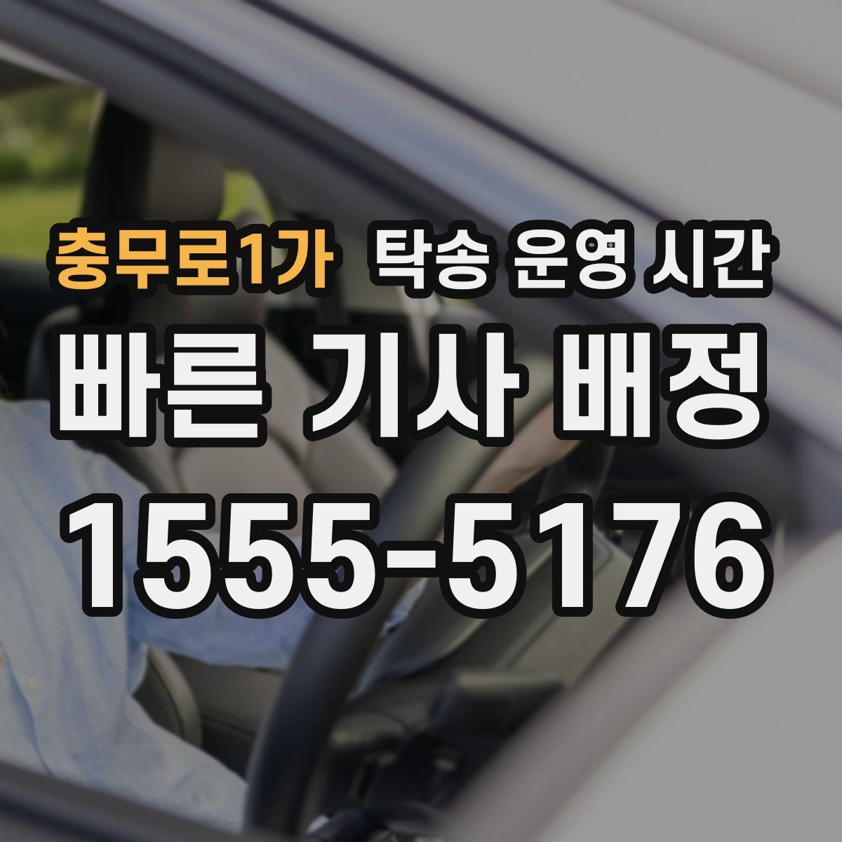 충무로1가 탁송 운영 시간