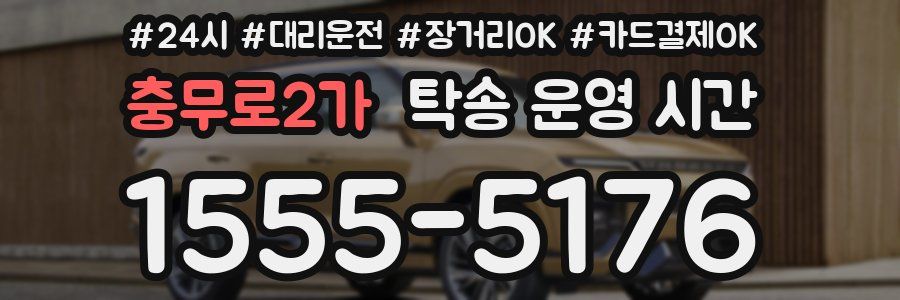충무로2가 탁송 운영 시간