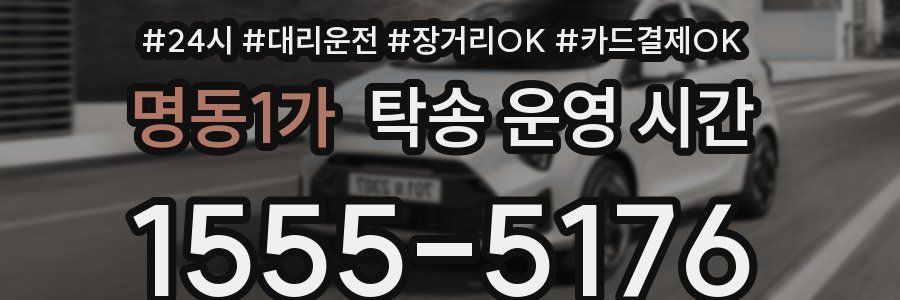 명동1가 탁송 운영 시간