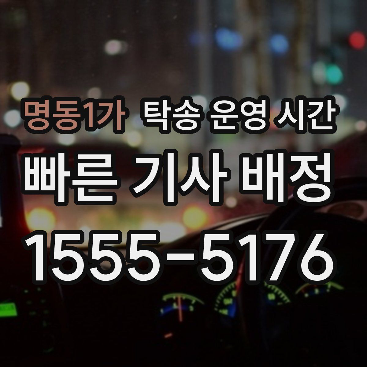명동1가 탁송 운영 시간