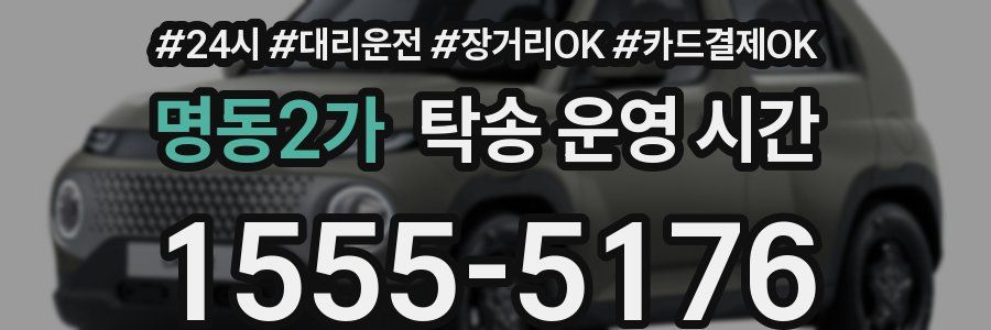 명동2가 탁송 운영 시간