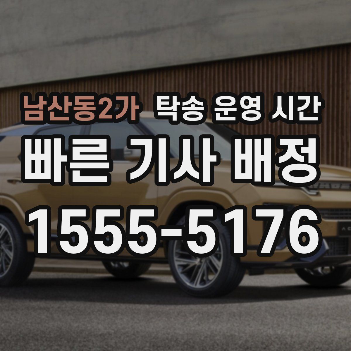 남산동2가 탁송 운영 시간